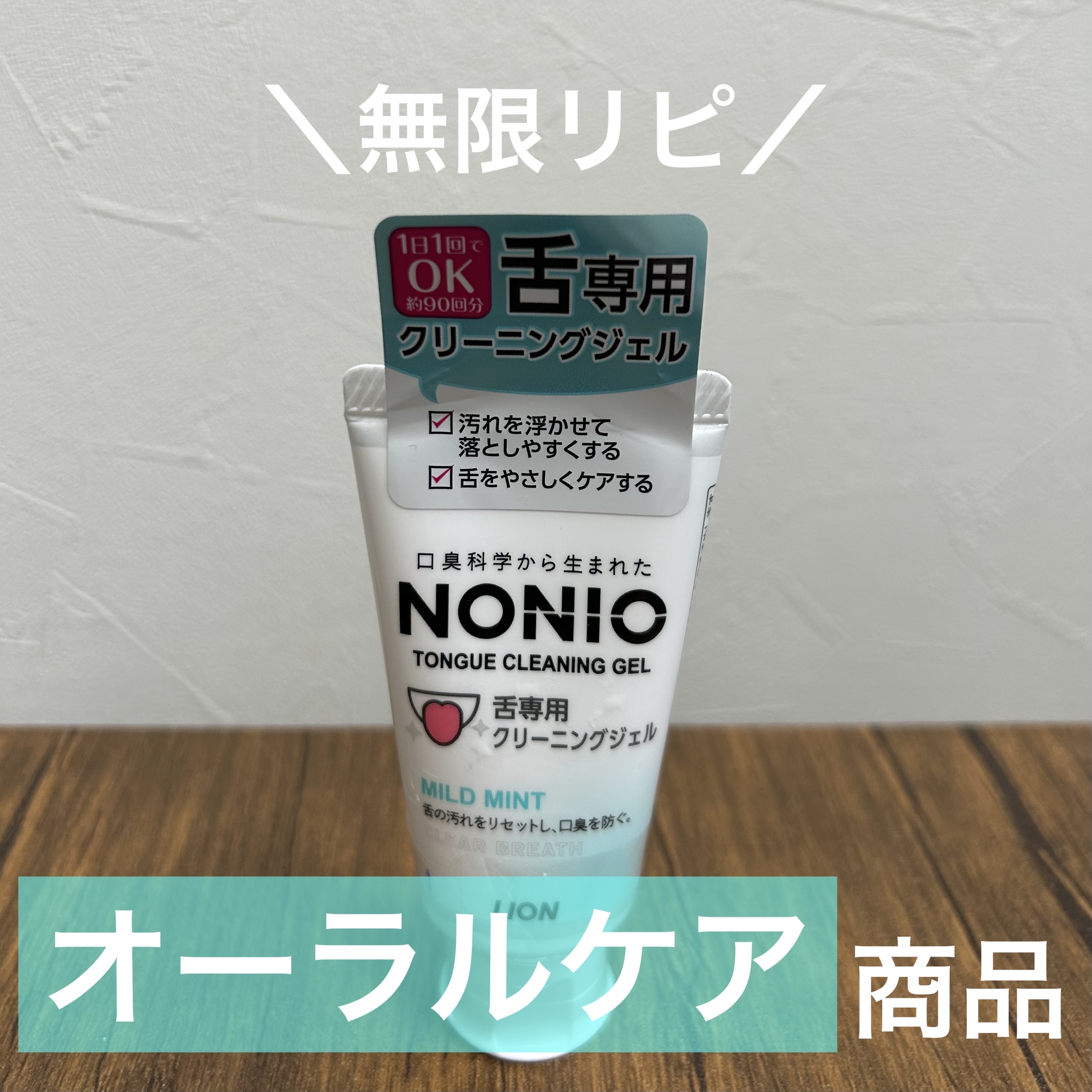 NONIO舌専用クリーニングジェル/NONIO/その他オーラルケアを使ったクチコミ（1枚目）