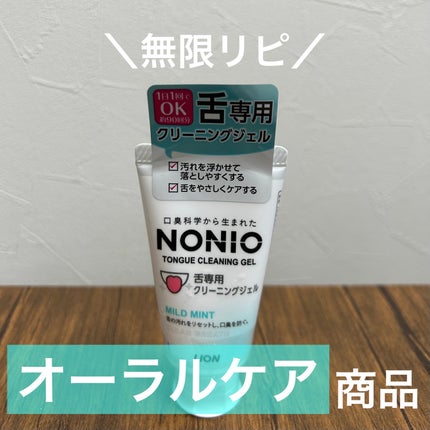NONIO舌専用クリーニングジェル/NONIO/その他オーラルケアを使ったクチコミ(1枚目)