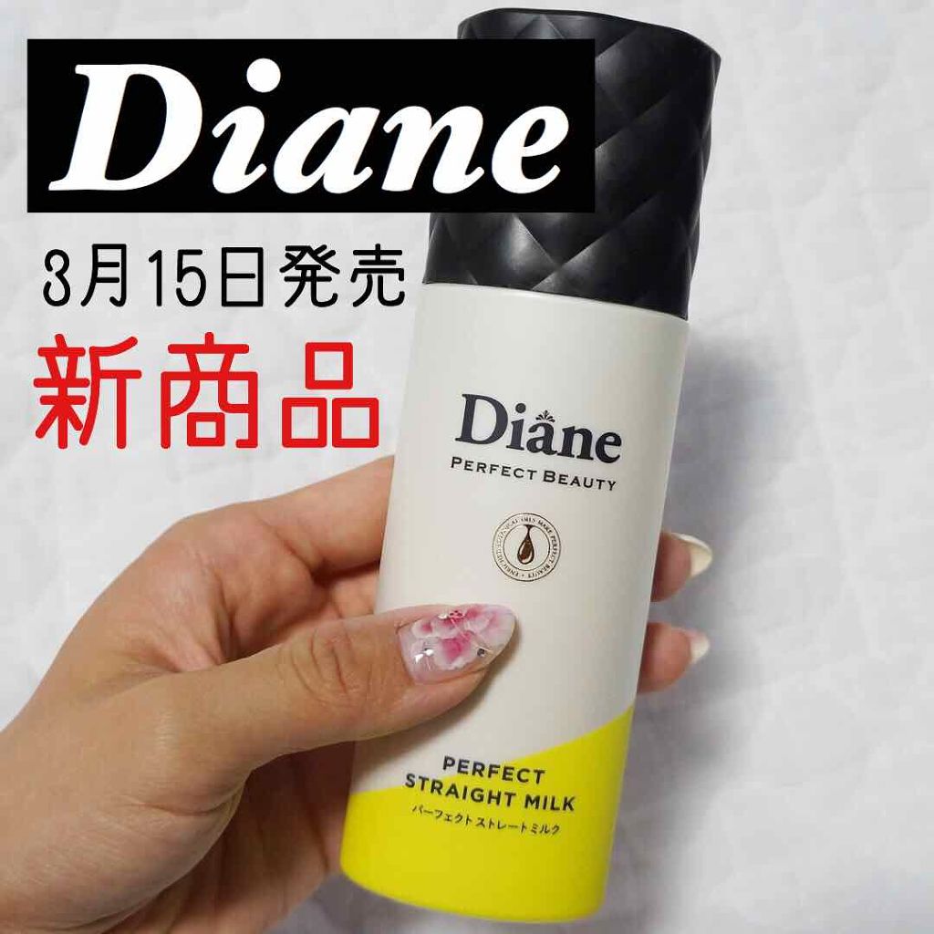 パーフェクトビューティー パーフェクトストレートミルク/ダイアン/ヘアミルクを使ったクチコミ（1枚目）