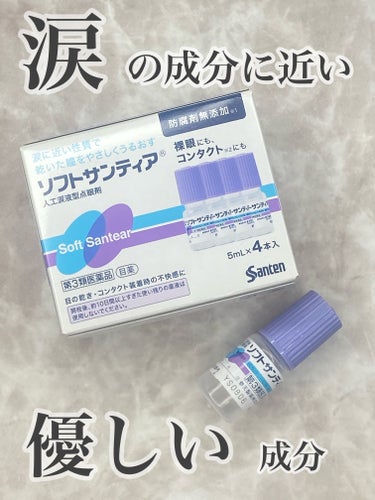 ソフトサンティア(医薬品)/参天製薬/その他を使ったクチコミ（1枚目）