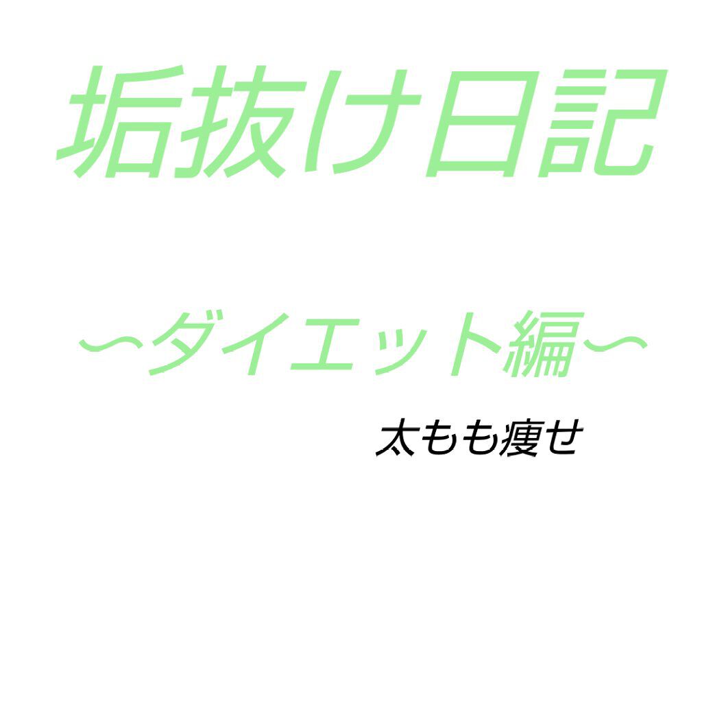 まゆお on LIPS 「こんにちは!まゆおです!!ズボラ女子でも太もも痩せしたい!お恥..」(1枚目)