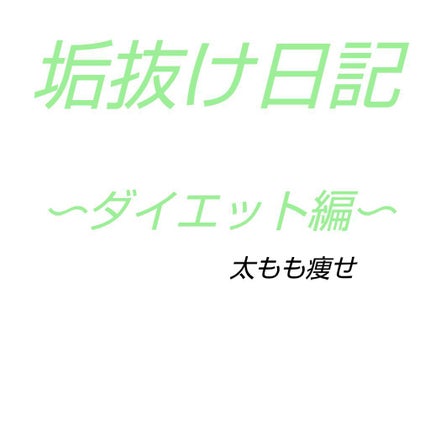 まゆお on LIPS 「こんにちは!まゆおです!!ズボラ女子でも太もも痩せしたい!お恥..」(1枚目)