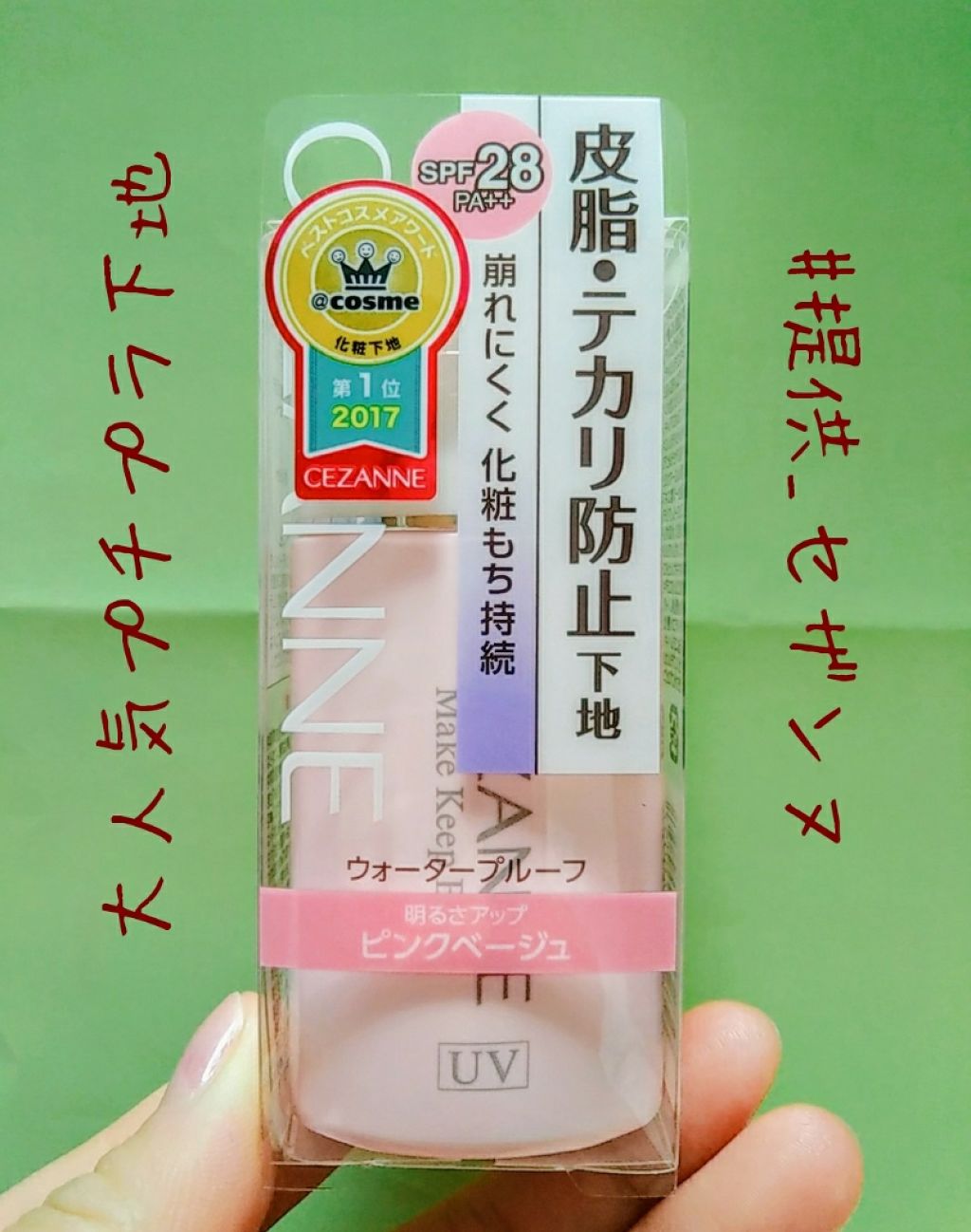 皮脂テカリ防止下地/CEZANNE/化粧下地を使ったクチコミ(1枚目)