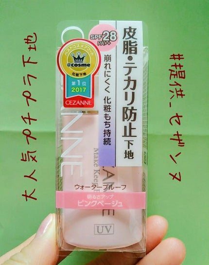 皮脂テカリ防止下地/CEZANNE/化粧下地を使ったクチコミ(1枚目)