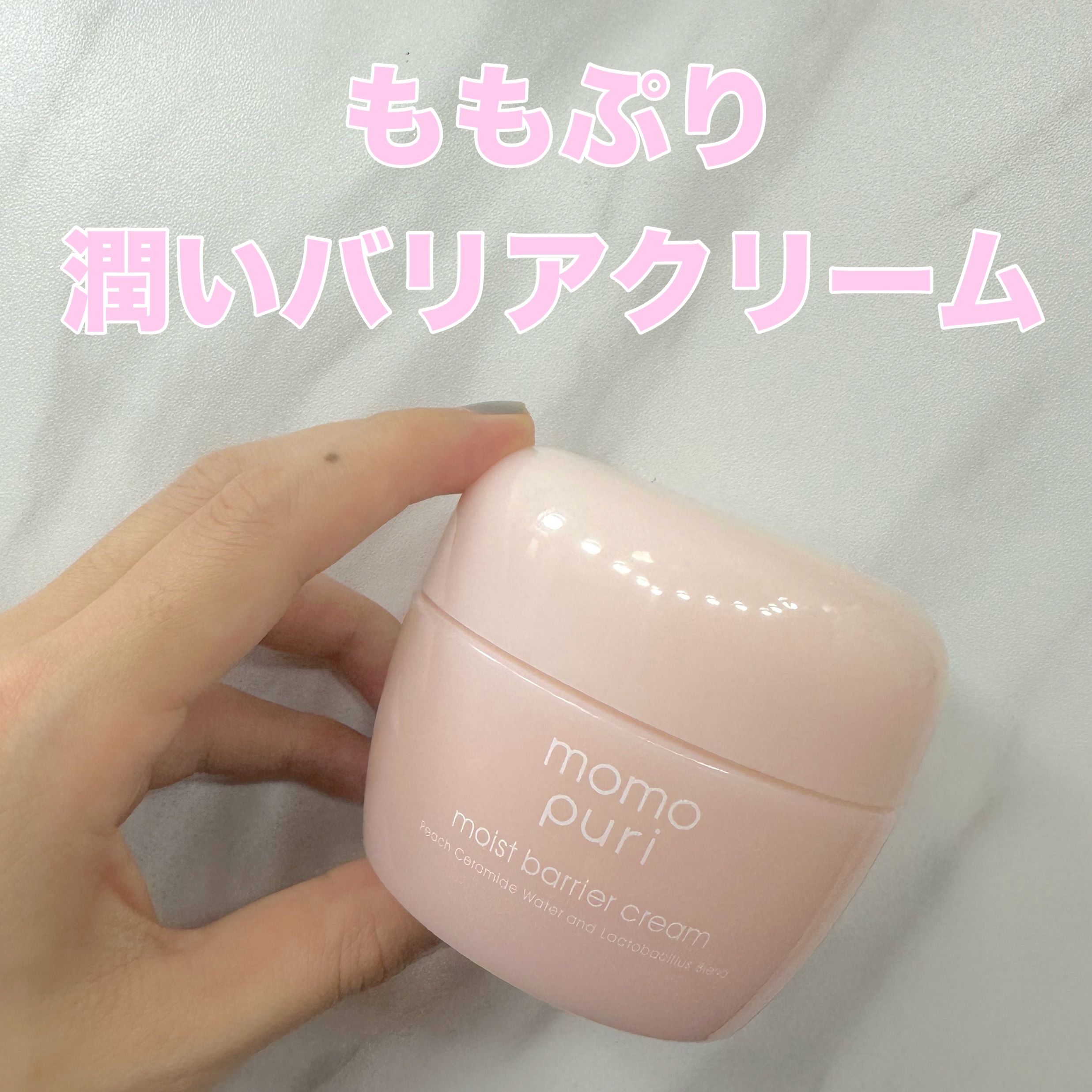 潤いバリアクリーム/ももぷり/フェイスクリームを使ったクチコミ（2枚目）