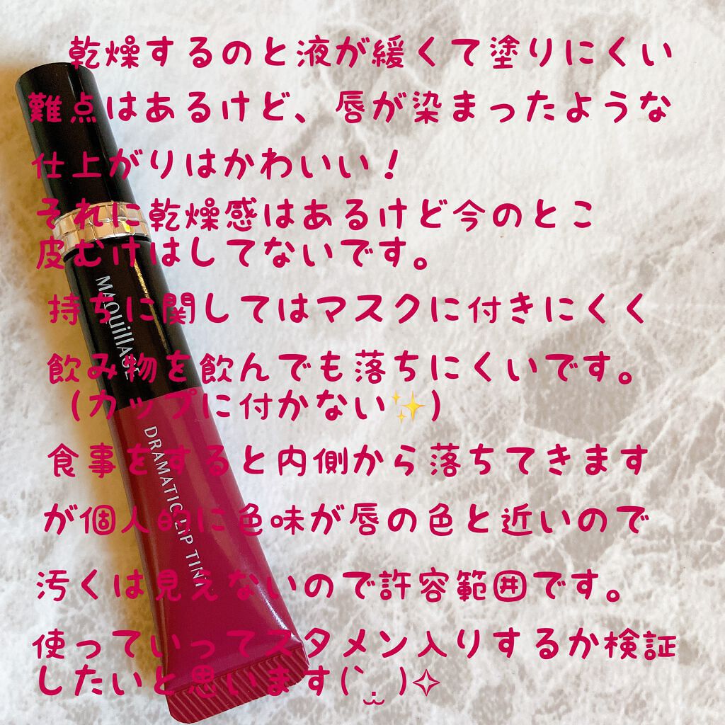 ドラマティックリップティント/マキアージュ/リップティントを使ったクチコミ(7枚目)