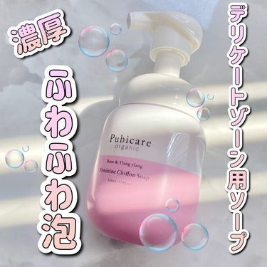 フェミニンシフォンソープ ローズ＆イランイラン/Pubicare/デリケートゾーンケアを使ったクチコミ（1枚目）