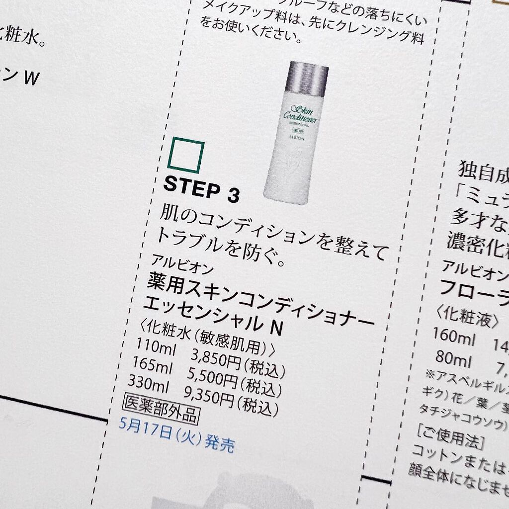 アルビオン 薬用スキンコンディショナー エッセンシャル/ALBION/化粧水を使ったクチコミ(4枚目)