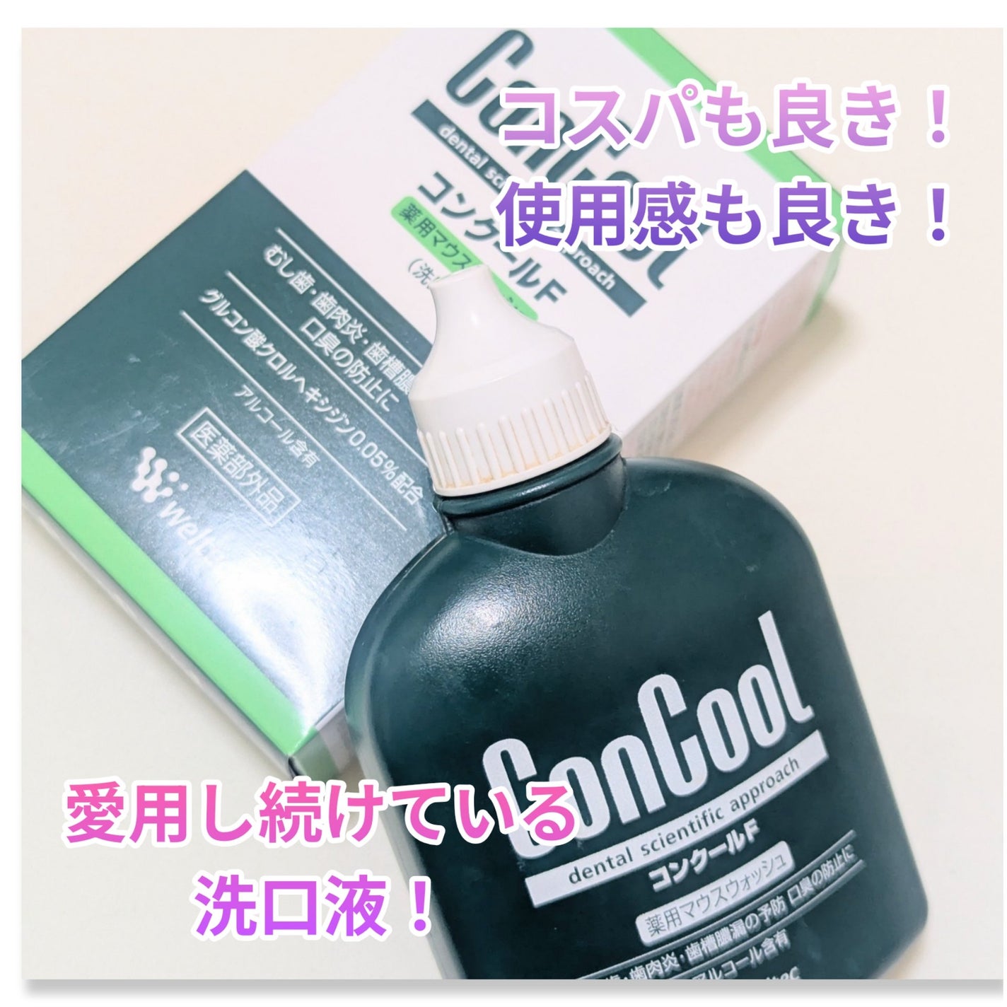 コンクールF/ウエルテック/マウスウォッシュ・スプレーを使ったクチコミ(1枚目)
