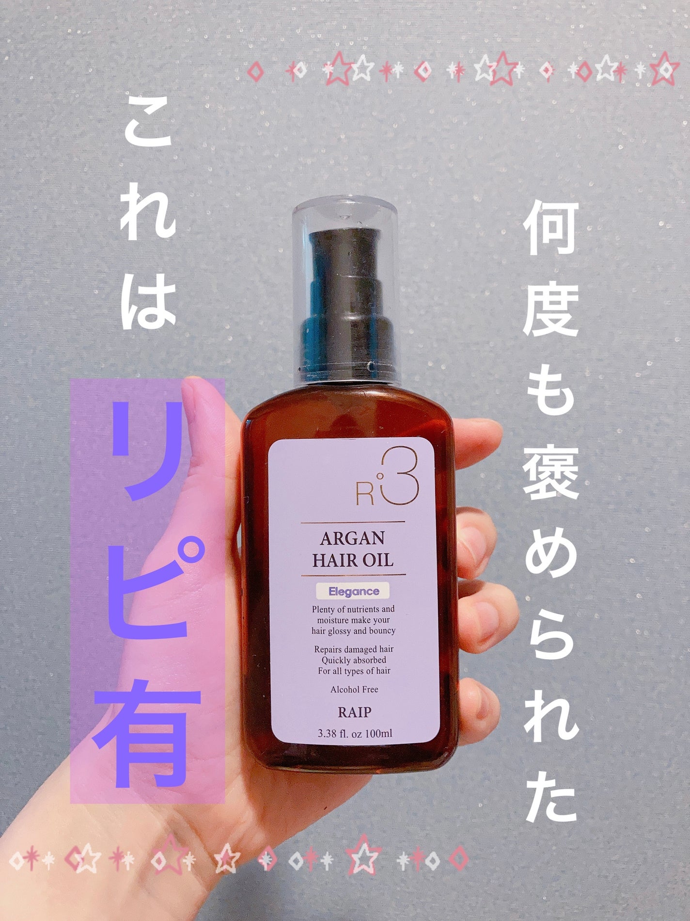 ライプ R3 アルガン ヘアオイル/RAIP/ヘアオイルを使ったクチコミ(1枚目)