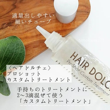 プロショット カスタムトリートメント/HAIR DOLCE/洗い流すヘアトリートメントを使ったクチコミ（2枚目）