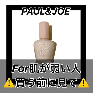 モイスチュアライジング ファンデーション プライマー S/PAUL & JOE BEAUTE/化粧下地を使ったクチコミ（1枚目）