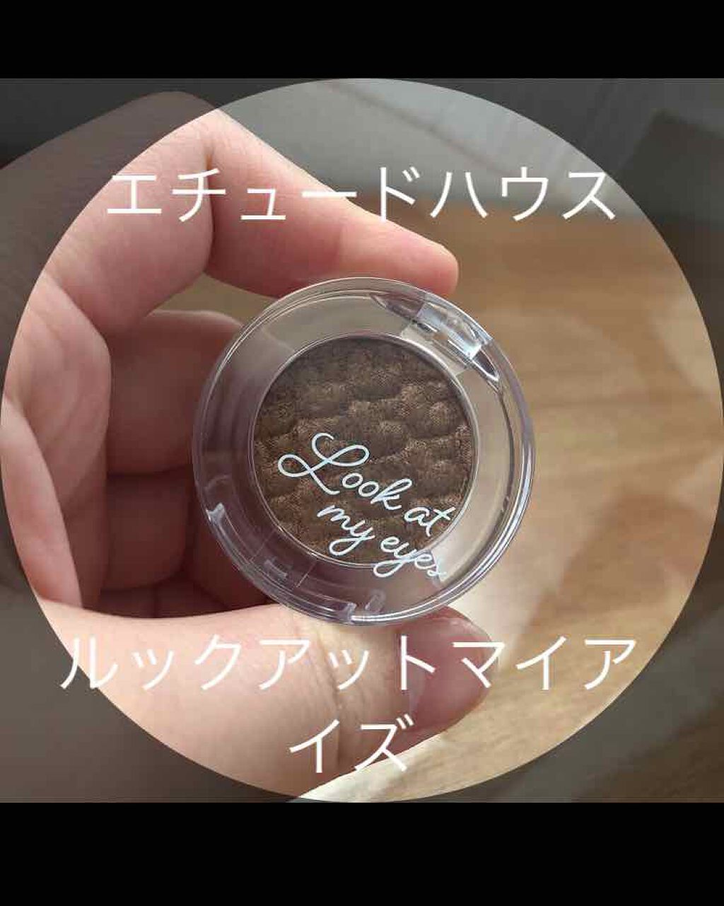 ルックアット マイアイズ/ETUDE/単色アイシャドウを使ったクチコミ(1枚目)