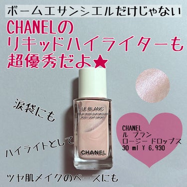 ル ブラン ロージー ドロップス/CHANEL/リキッドハイライトを使ったクチコミ（1枚目）