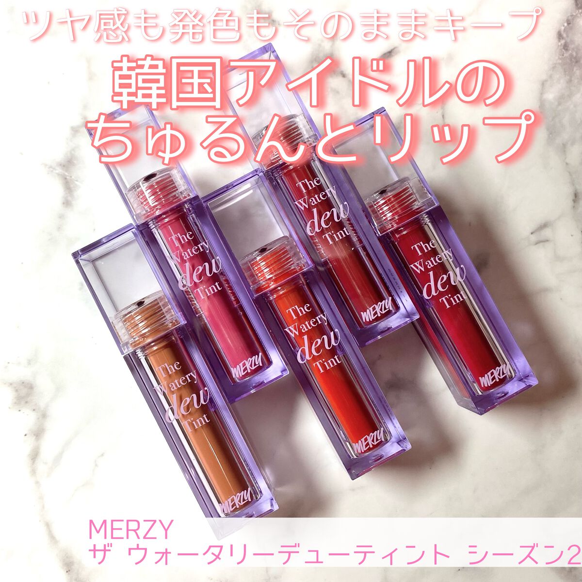 ザ ウォータリーデューティント/MERZY/リップティントを使ったクチコミ（1枚目）