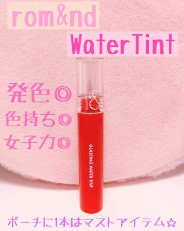 ＿＿＿★＿＿＿★＿＿＿★＿＿＿★＿＿＿★＿＿＿★＿＿＿

rom&nd

・Grastin Water Tint
　#02 RED DROP

¥1250（税込）※韓国コスメ通販サイト参照※



＿＿