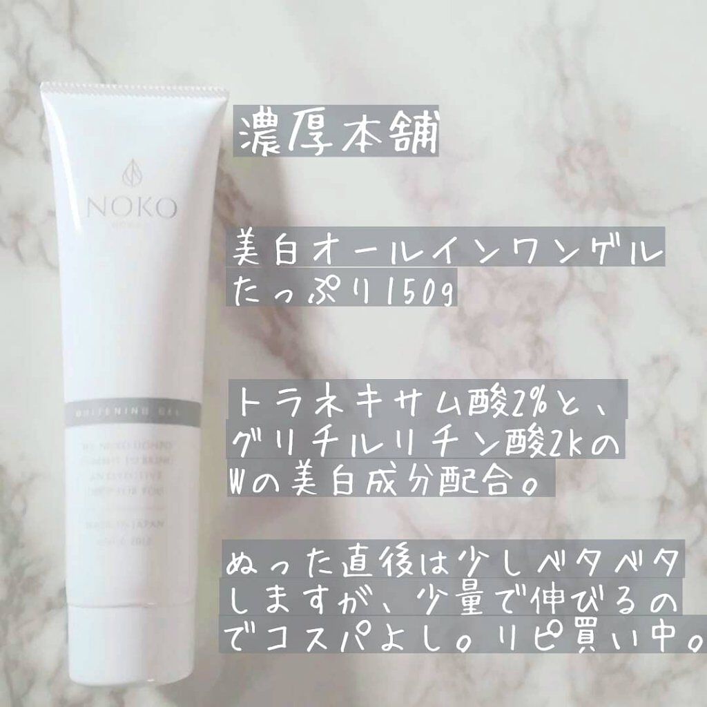 薬用ホワイトニングゲル/濃厚本舗/オールインワン化粧品を使ったクチコミ(2枚目)