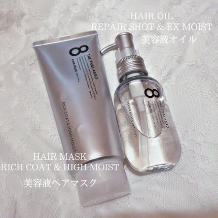 エイトザタラソ リッチコート&ハイモイスト 美容液ヘアマスク/エイトザタラソ/ヘアマスク・ヘアパックを使ったクチコミ(1枚目)