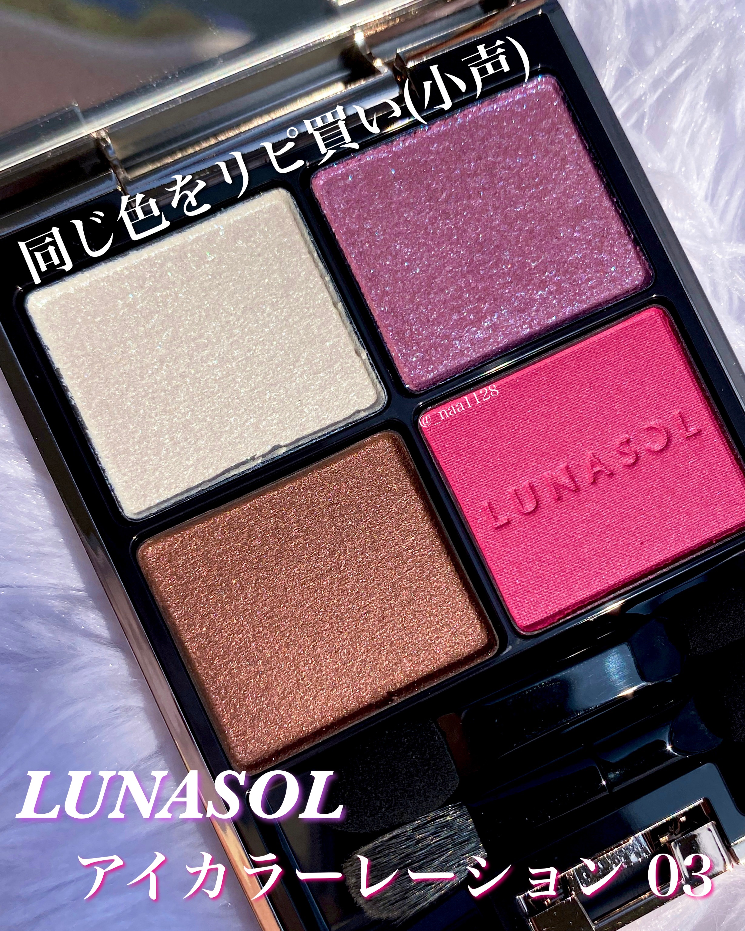 アイカラーレーション/LUNASOL/アイシャドウパレットを使ったクチコミ（2枚目）
