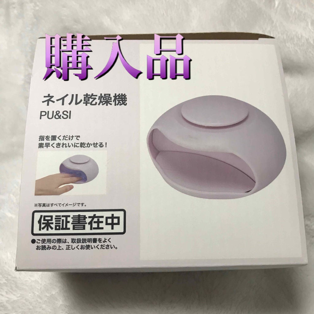 ネイル乾燥機/ニトリ/ネイル用品を使ったクチコミ(1枚目)