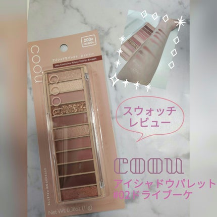 アイシャドウパレット/coou/アイシャドウパレットを使ったクチコミ(1枚目)