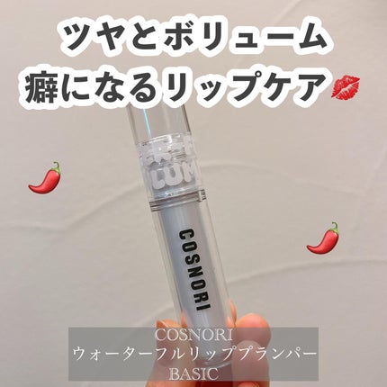 ウォーターフルリッププランパー/COSNORI/リッププランパーを使ったクチコミ(1枚目)
