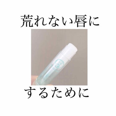 こんにちは！今日は私が毎日握りしめているといっても過言ではないリップを紹介します！！

それはメンソレータムさんの「ウォーターリップ」です！私は無香料・うるおいタイプを使用しています！


私はYSLさ