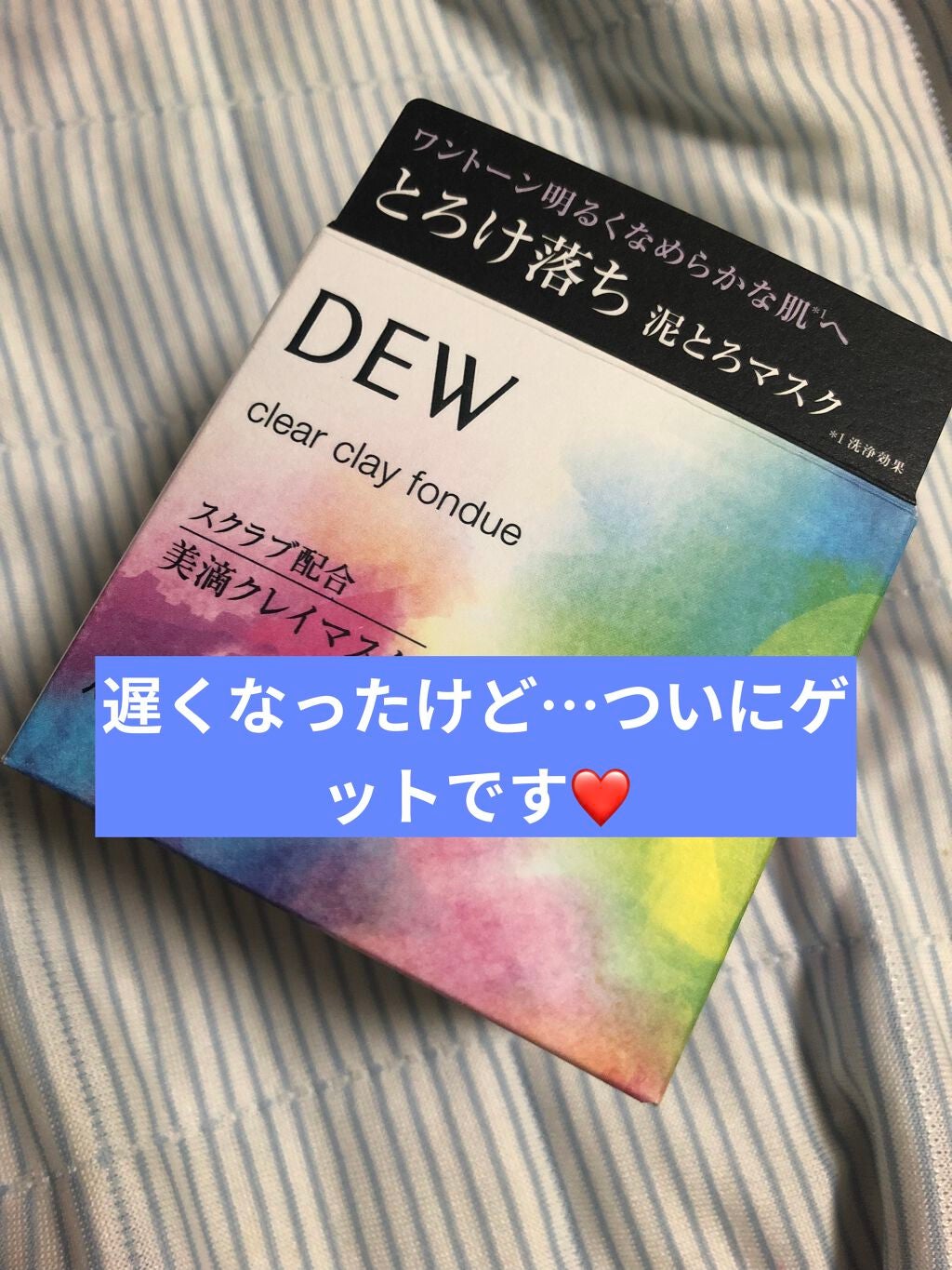 クリアクレイフォンデュ/DEW/洗い流すパック・マスクを使ったクチコミ(1枚目)