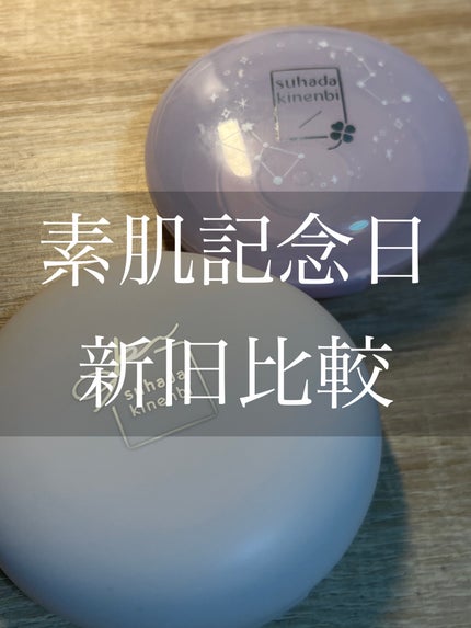 スキンケアパウダー/素肌記念日/プレストパウダーを使ったクチコミ(1枚目)