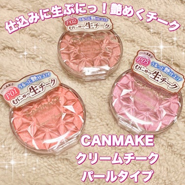 キャンメイク クリームチーク(パールタイプ)のクチコミ「＼仕込みに生ぷにっ！艶めくチーク／
【CANMAKE クリームチーク】
☑️3色展開 各¥63.....」（1枚目）