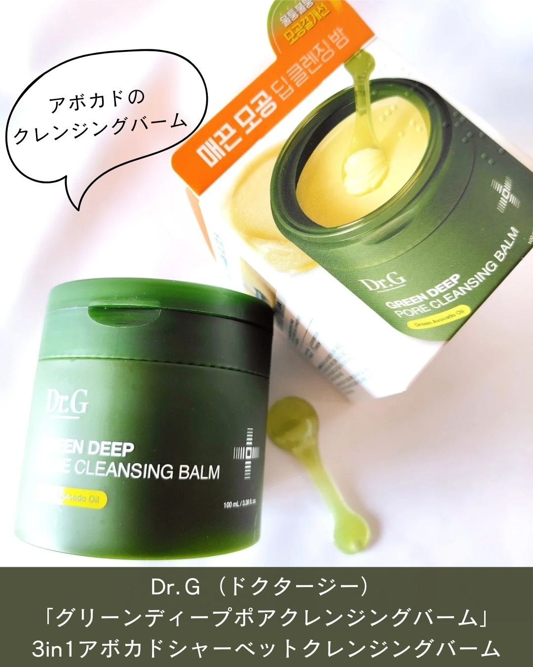 グリーンディープポアクレンジングバーム/Dr.G/クレンジングバームを使ったクチコミ(2枚目)