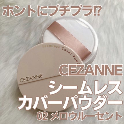 シームレスカバーパウダー/CEZANNE/フェイスパウダーを使ったクチコミ(1枚目)