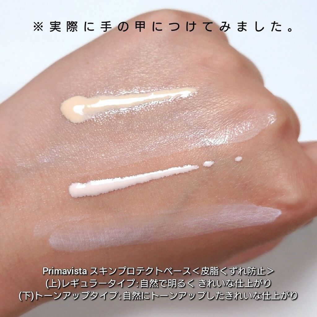 スキンプロテクトベース＜皮脂くずれ防止＞/プリマヴィスタ/化粧下地を使ったクチコミ（3枚目）