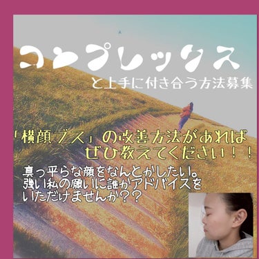 ほたて on LIPS 「私のコンプレックスの改善に誰か付き合ってくれませんか？私は横顔..」（1枚目）