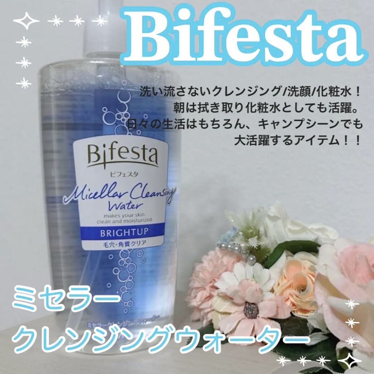 ミセラークレンジングウォーター ブライトアップ/ビフェスタ/クレンジングウォーターを使ったクチコミ（1枚目）