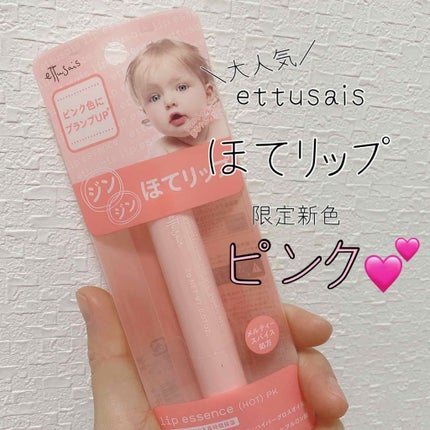 エテュセ リップエッセンス ホット/ettusais/リップ美容液を使ったクチコミ(1枚目)