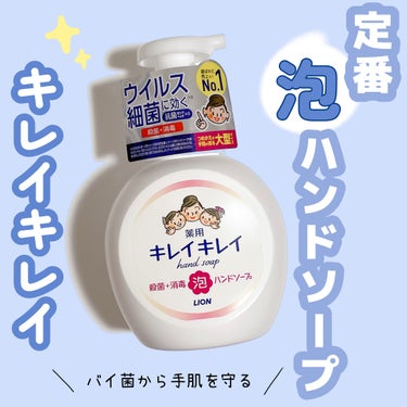 キレイキレイ 薬用泡ハンドソープのクチコミ「＼手はいつでもキレイに✋わが家の定番泡ハンドソープ🫧🩵／


⋆┈┈┈┈┈┈┈┈┈┈┈┈┈┈┈.....」（1枚目）