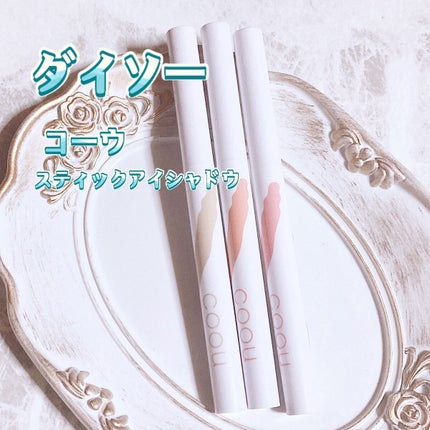 涙袋アイシャドウ(ステックアイシャドウ)/coou/スティックアイシャドウを使ったクチコミ(1枚目)