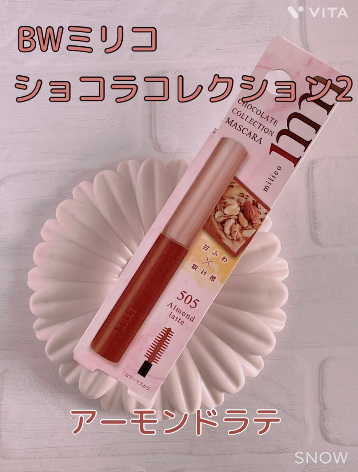 ミリコショコラコレクション2/ビューティーワールド/マスカラを使ったクチコミ(1枚目)