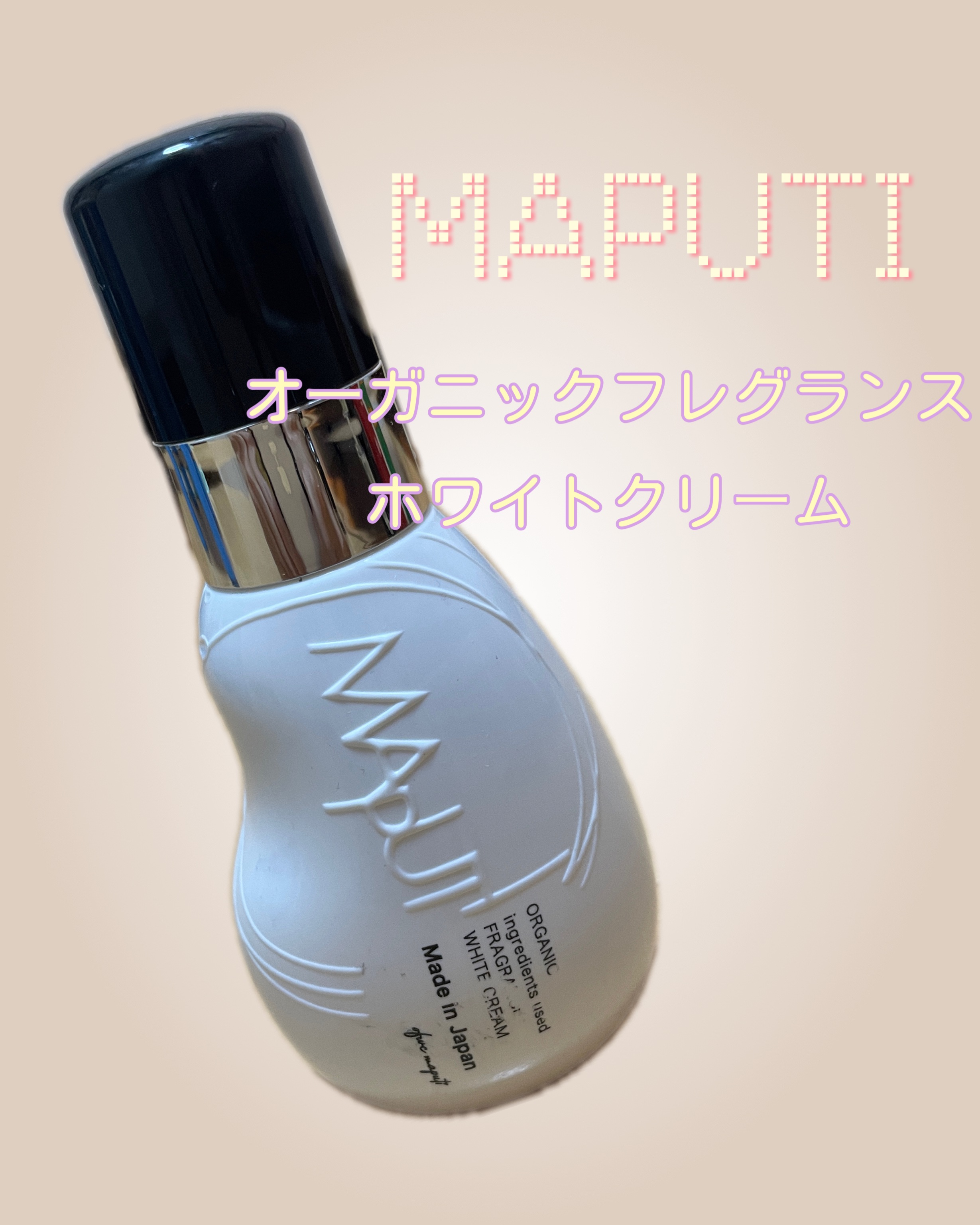 オーガニックフレグランスホワイトクリーム/MAPUTI/デリケートゾーンケアを使ったクチコミ（1枚目）