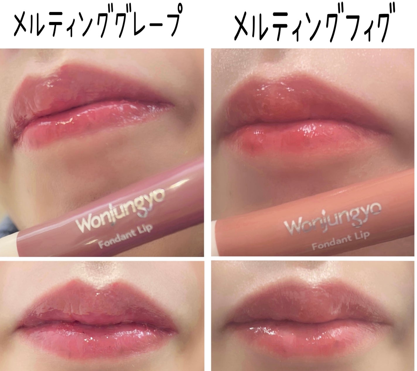 ウォンジョンヨ フォンダンリップ/Wonjungyo/口紅を使ったクチコミ(5枚目)