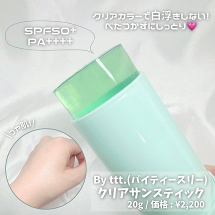 クリアサンスティック/By ttt./日焼け止めスティックを使ったクチコミ(2枚目)