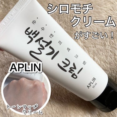 APLIN シロモチクリームのクチコミ「このトーンアップ下地すごい！

APLIN
シロモチクリーム
50ml
1,990円

名前の.....」（1枚目）