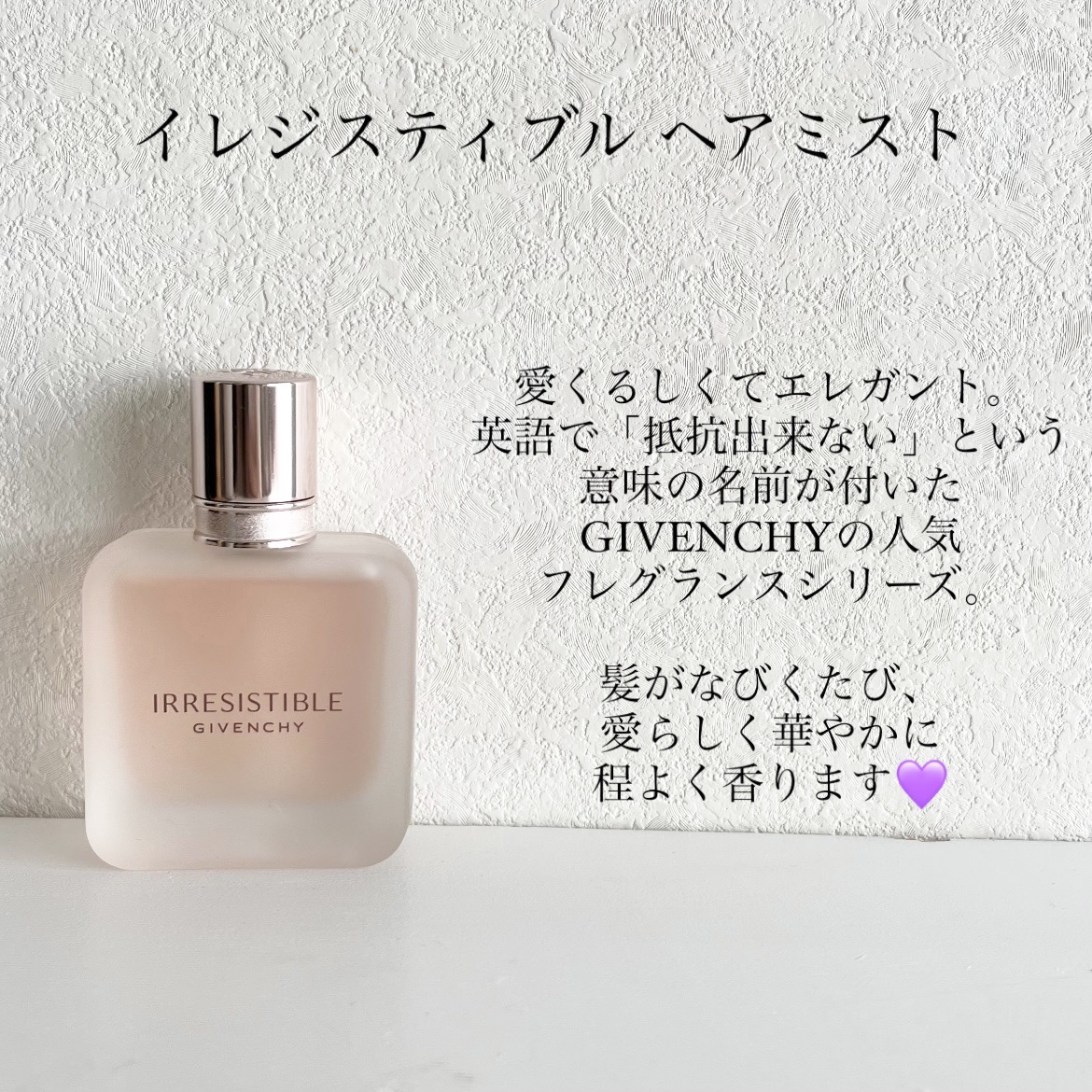 イレジスティブル ヘア ミスト/GIVENCHY/ヘアミストを使ったクチコミ（2枚目）
