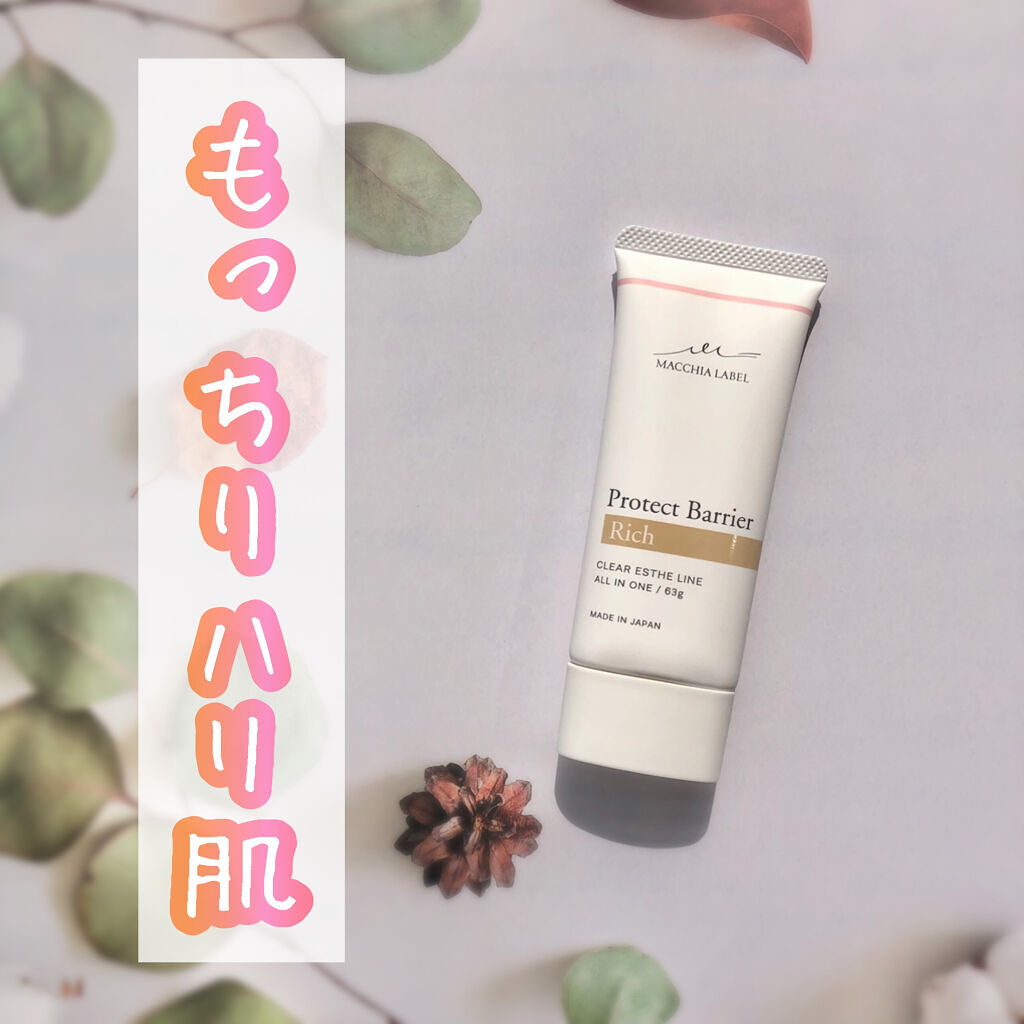 プロテクトバリアリッチc/Macchia Label/オールインワン化粧品を使ったクチコミ（1枚目）