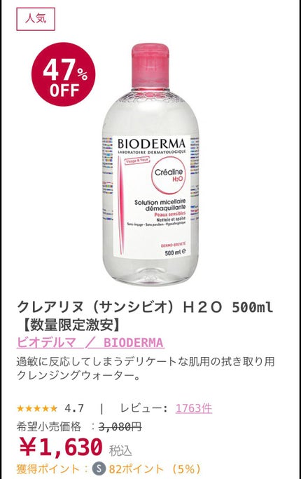 サンシビオ エイチツーオー D/ビオデルマ/クレンジングウォーターを使ったクチコミ(5枚目)
