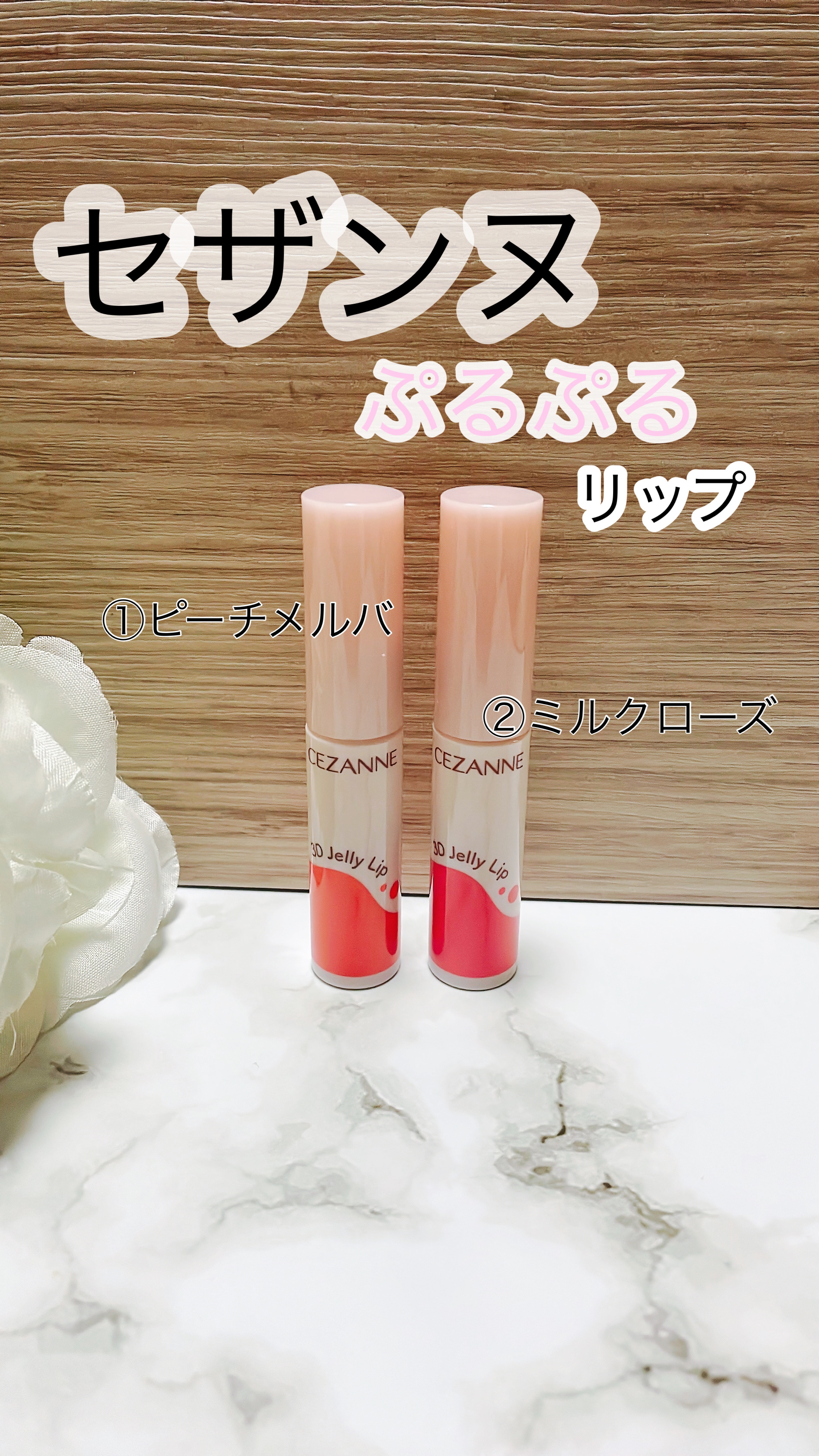 3Dジェリーリップ/CEZANNE/口紅・グロス・リップライナー・リップケアを使ったクチコミ（1枚目）