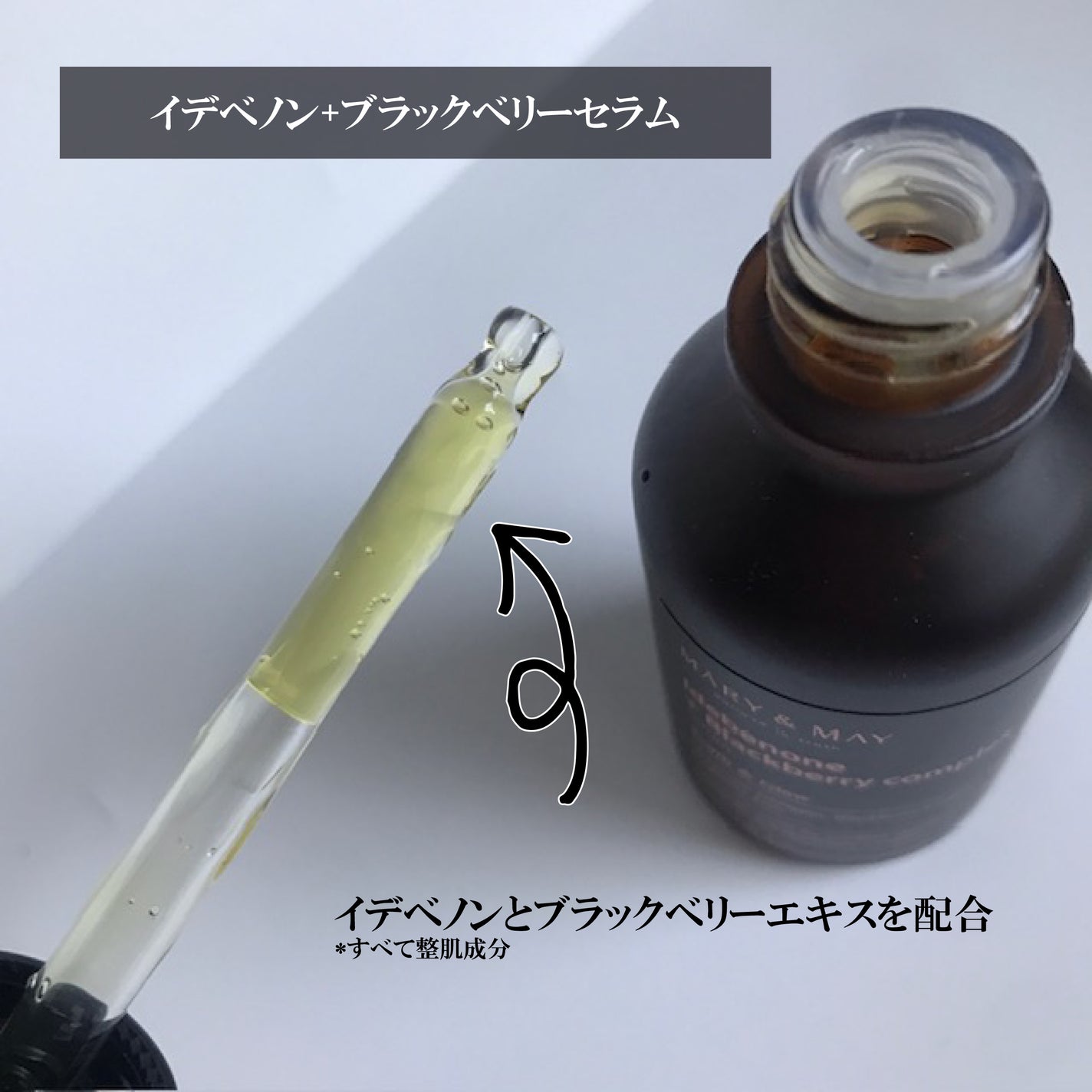Idebenone+Blackberry complex serum/MARY&MAY/美容液を使ったクチコミ(3枚目)
