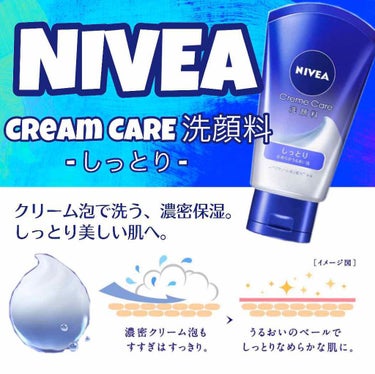 〻〻 NIVEA クリームケア洗顔料 しっとり 〻〻


発売されてからずっと愛用している
ニベアの洗顔をご紹介します！♡


長年圧倒的人気のニベアの青缶
に含まれている保湿成分が
配合されている洗顔