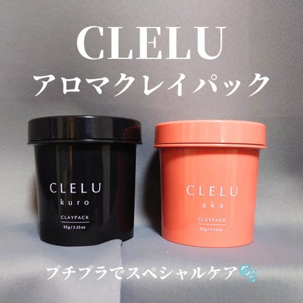 クレル クレイパック kuro〈洗い流すタイプ〉 /CLELU/洗い流すパック・マスクを使ったクチコミ(1枚目)